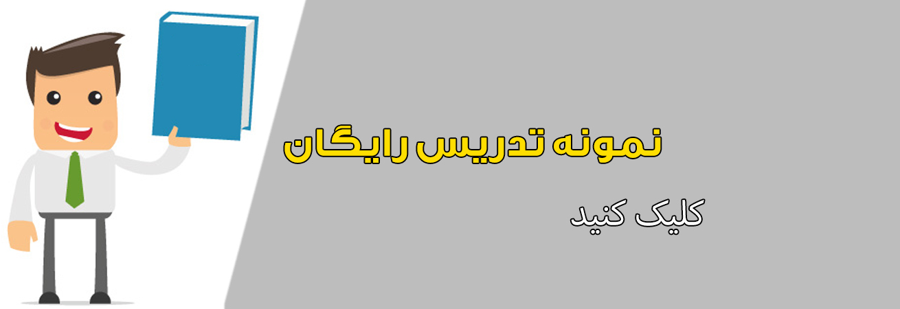 نمونه تدریس