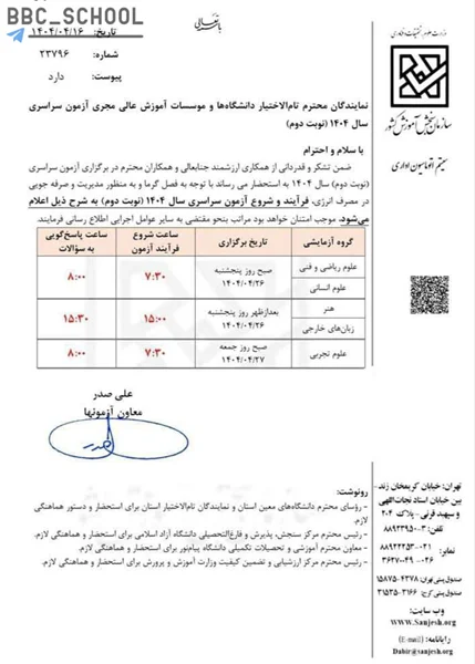 ابلاغیه سازمان سنجش در خصوص ساعت برگزاری کنکور تیرماه ۱۴۰۴