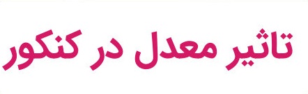 تاثیر معدل در کنکور 1405 و 1406