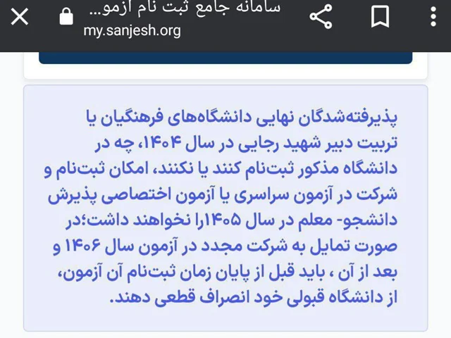 تمامی پذیرفته شدگان دانشگاه فرهنگیان از کنکور سال آینده محروم هستند.