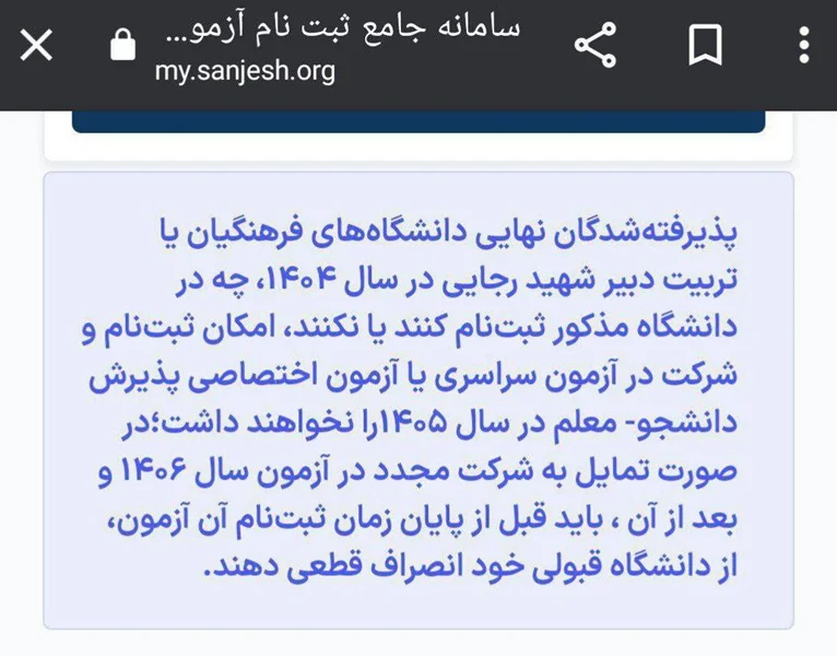 تمامی پذیرفته شدگان دانشگاه فرهنگیان از کنکور سال آینده محروم هستند.