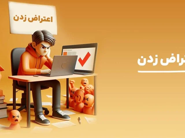 مهلت اعتراض به سوالات و پاسخنامه کنکور تیرماه